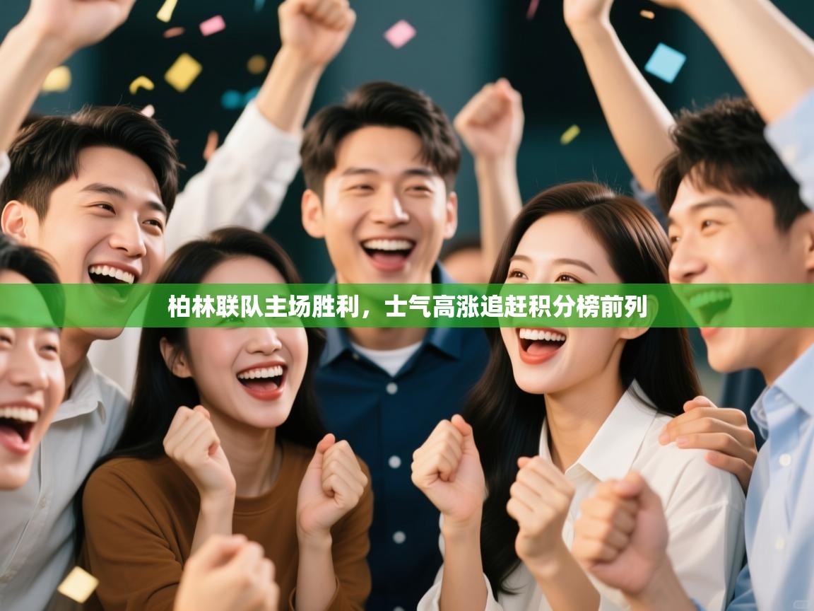 开云体育联赛专题页-柏林联队主场胜利,士气高涨追赶积分榜前列  第2张