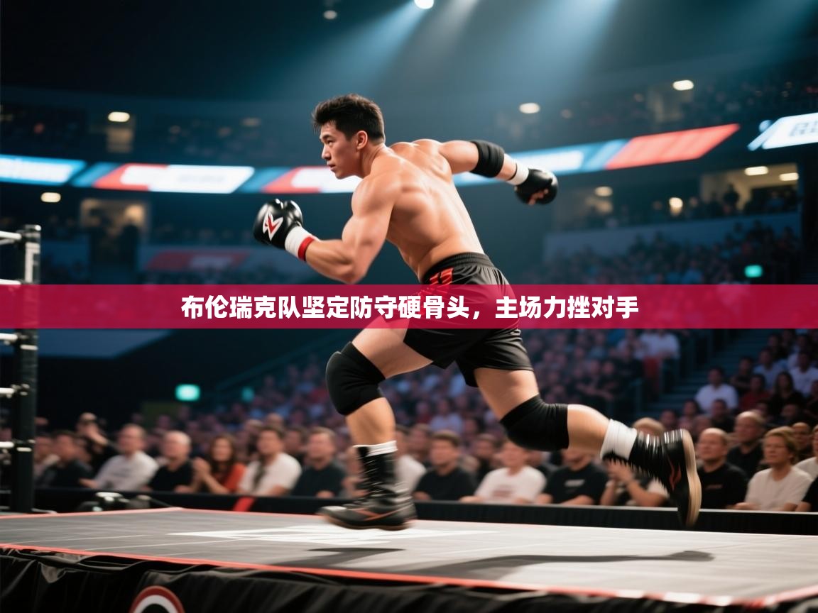 kaiyun开运·体育官方网站-布伦瑞克队坚定防守硬骨头,主场力挫对手  第2张
