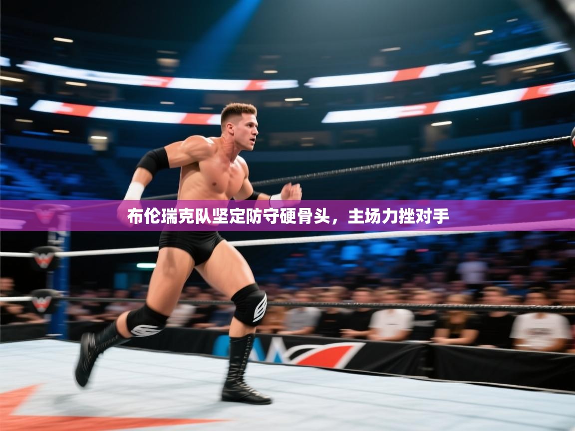kaiyun开运·体育官方网站-布伦瑞克队坚定防守硬骨头,主场力挫对手  第3张