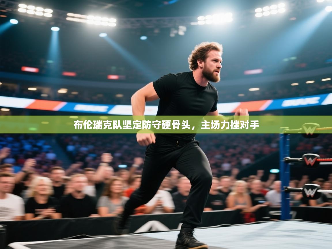 kaiyun开运·体育官方网站-布伦瑞克队坚定防守硬骨头,主场力挫对手  第4张