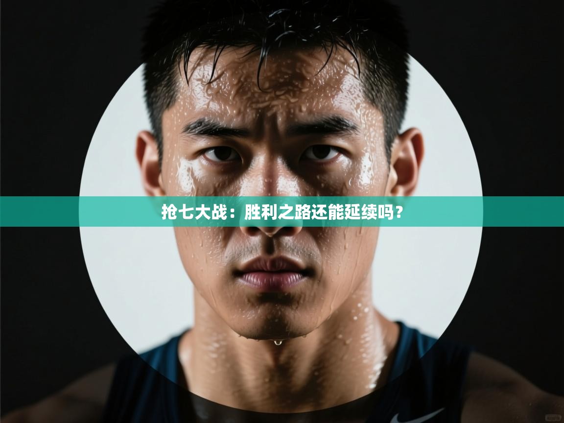 开云体育在线登入-抢七大战:胜利之路还能延续吗? 第1张