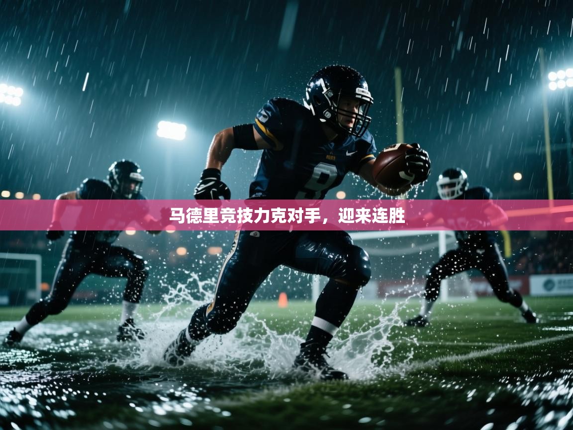 开云体育app下载地址-马德里竞技力克对手,迎来连胜 第1张