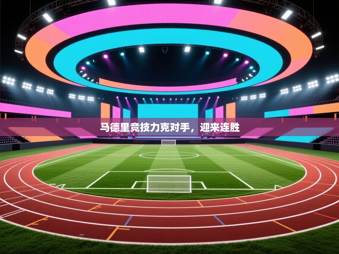 开云体育app下载地址-马德里竞技力克对手,迎来连胜 第2张