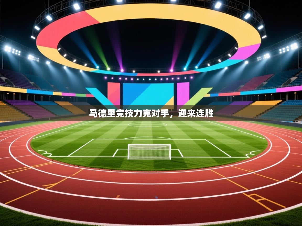 开云体育app下载地址-马德里竞技力克对手,迎来连胜 第4张