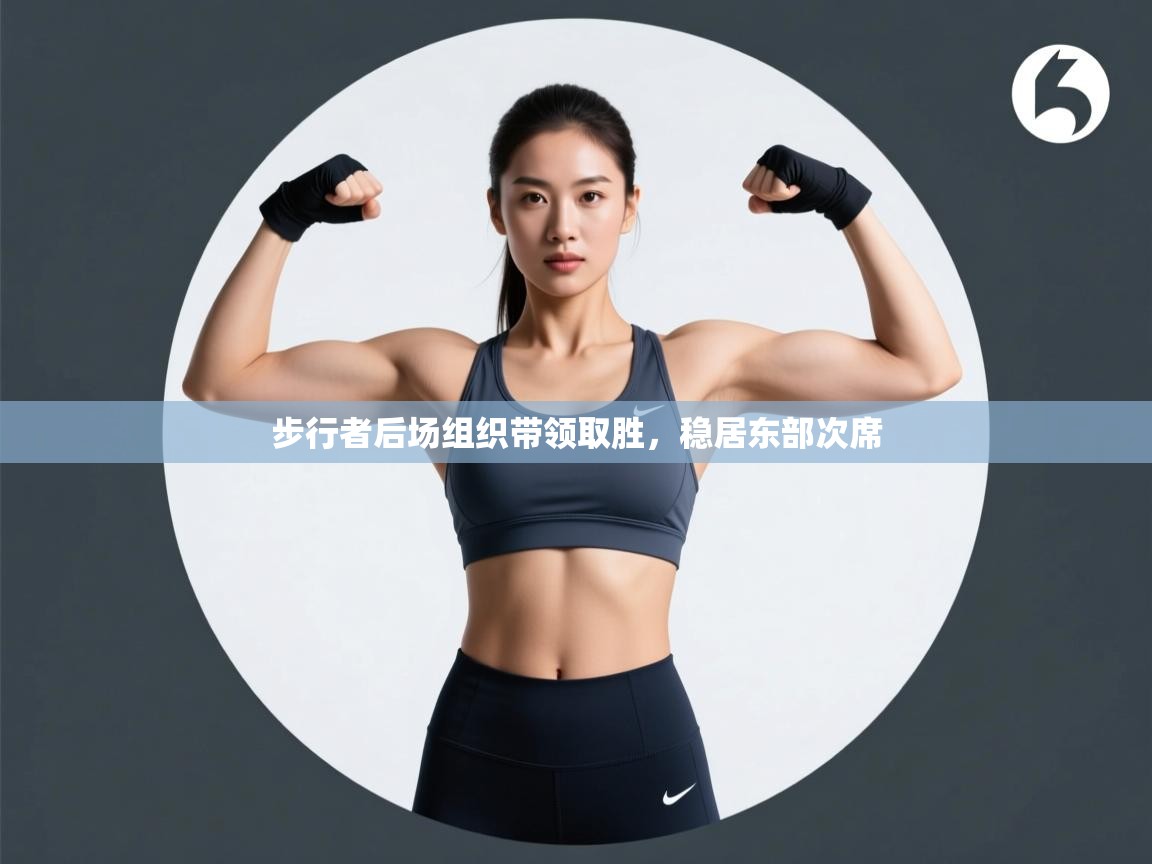 开云体育app官网网页登录入口-步行者后场组织带领取胜,稳居东部次席 第3张