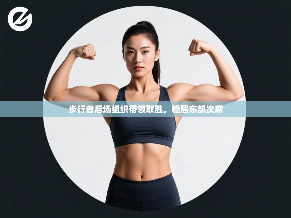 开云体育app官网网页登录入口-步行者后场组织带领取胜,稳居东部次席 第4张