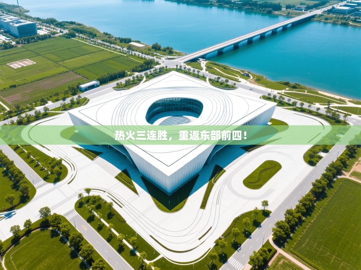 开云体育app下载入口-热火三连胜,重返东部前四! 第1张