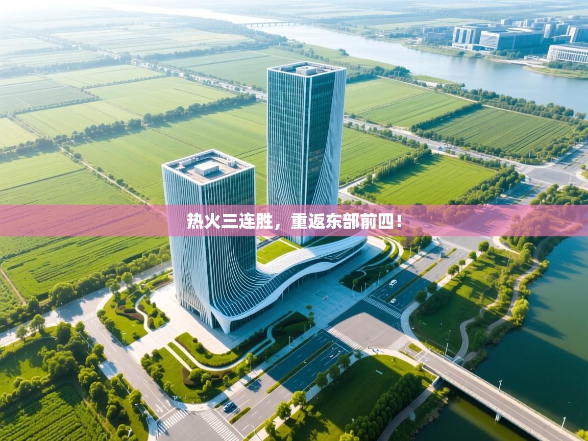 开云体育app下载入口-热火三连胜,重返东部前四! 第3张