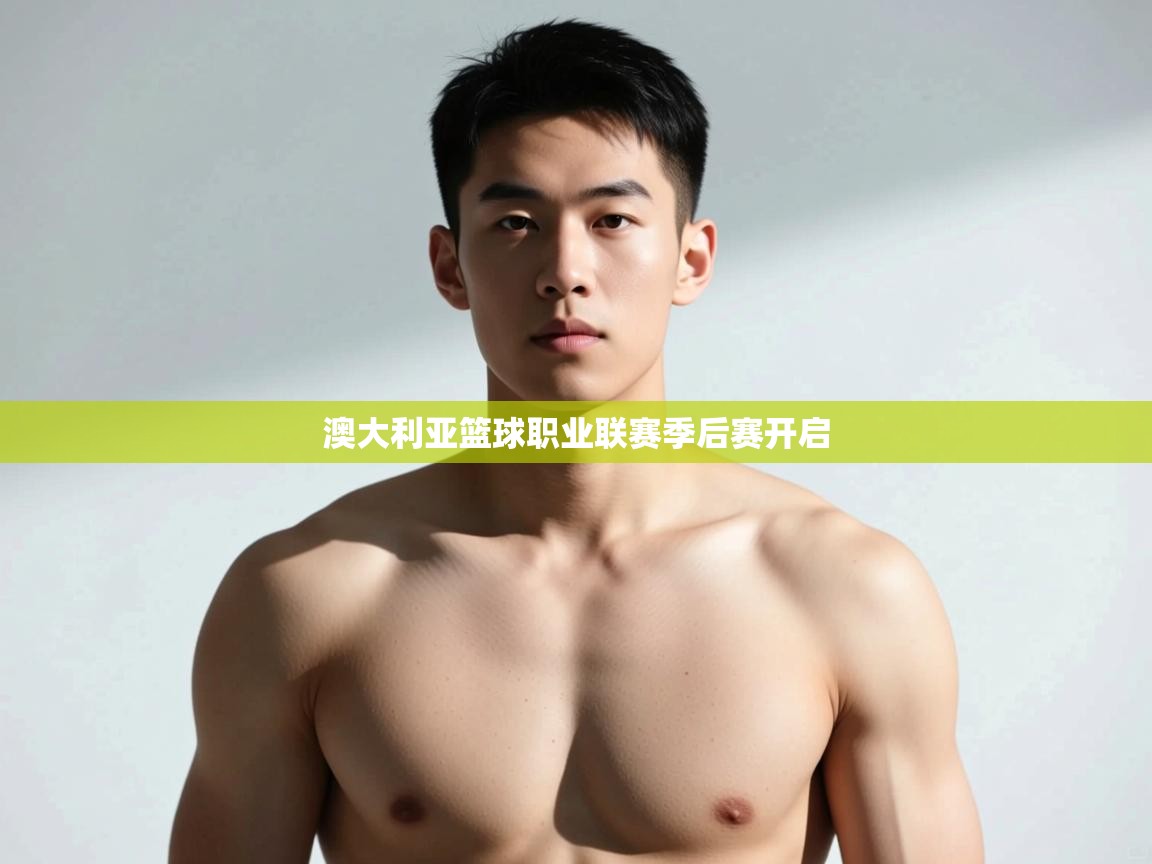 开云下载-澳大利亚篮球职业联赛季后赛开启 第1张