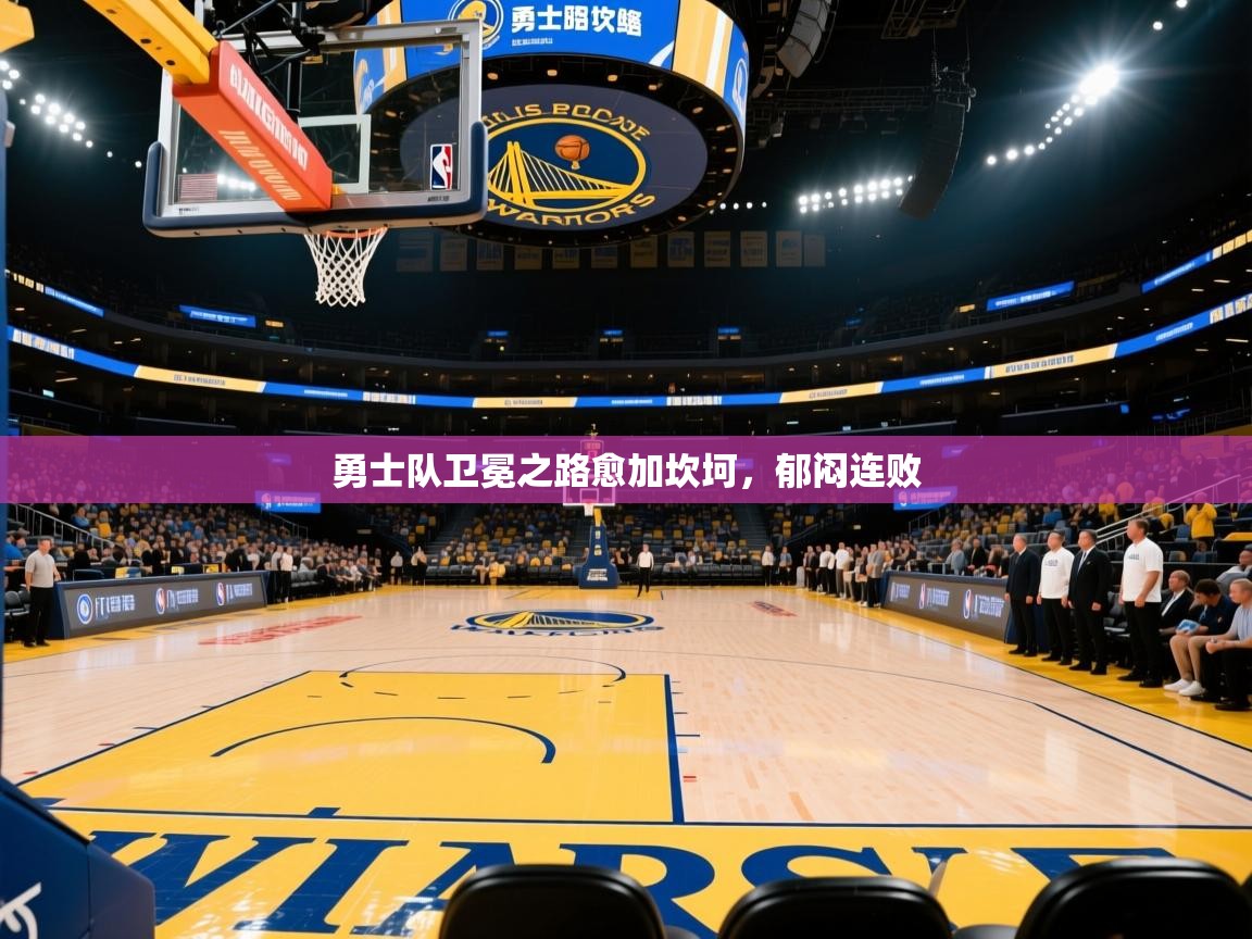 开云体育在线登入-勇士队卫冕之路愈加坎坷,郁闷连败 第1张