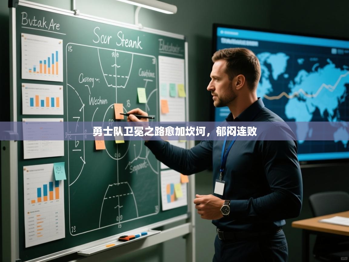 开云体育在线登入-勇士队卫冕之路愈加坎坷,郁闷连败 第2张