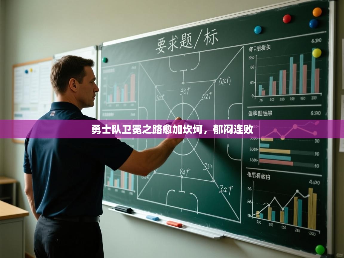 开云体育在线登入-勇士队卫冕之路愈加坎坷,郁闷连败 第3张