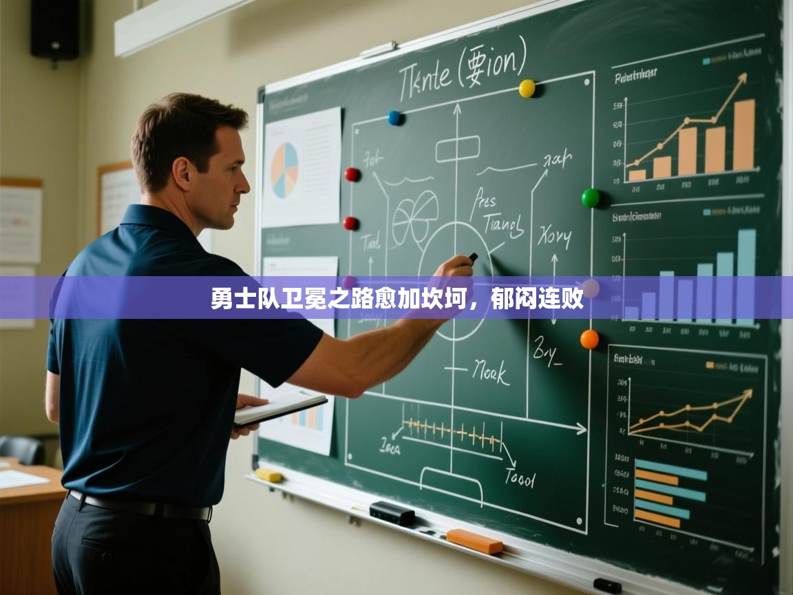 开云体育在线登入-勇士队卫冕之路愈加坎坷,郁闷连败 第4张