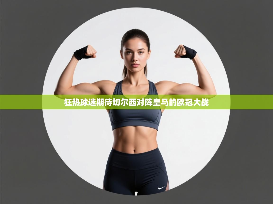 开云体育入口注册-狂热球迷期待切尔西对阵皇马的欧冠大战 第1张