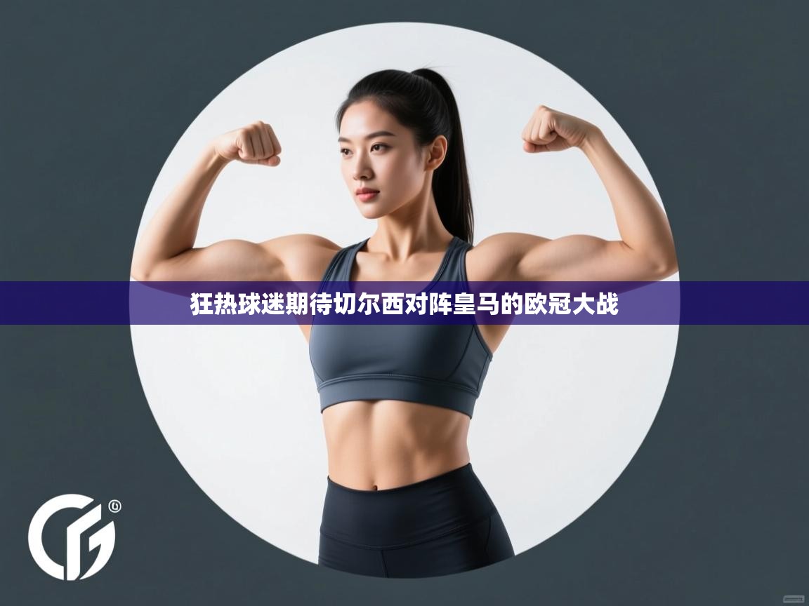 开云体育入口注册-狂热球迷期待切尔西对阵皇马的欧冠大战 第2张