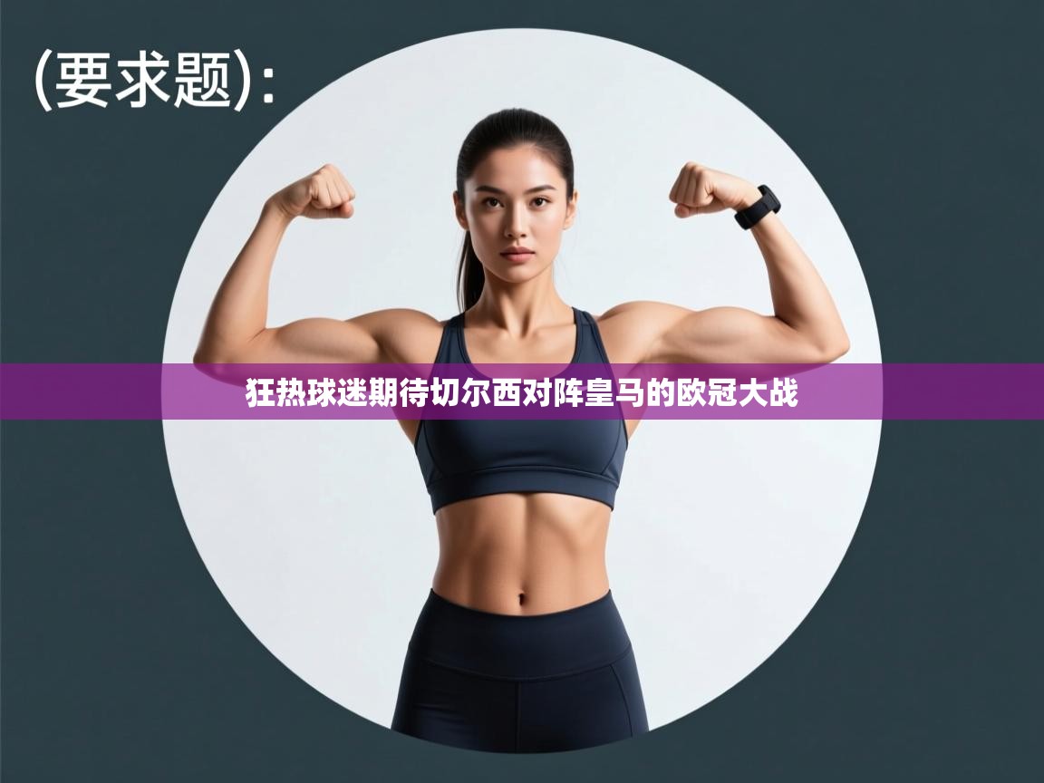 开云体育入口注册-狂热球迷期待切尔西对阵皇马的欧冠大战 第4张