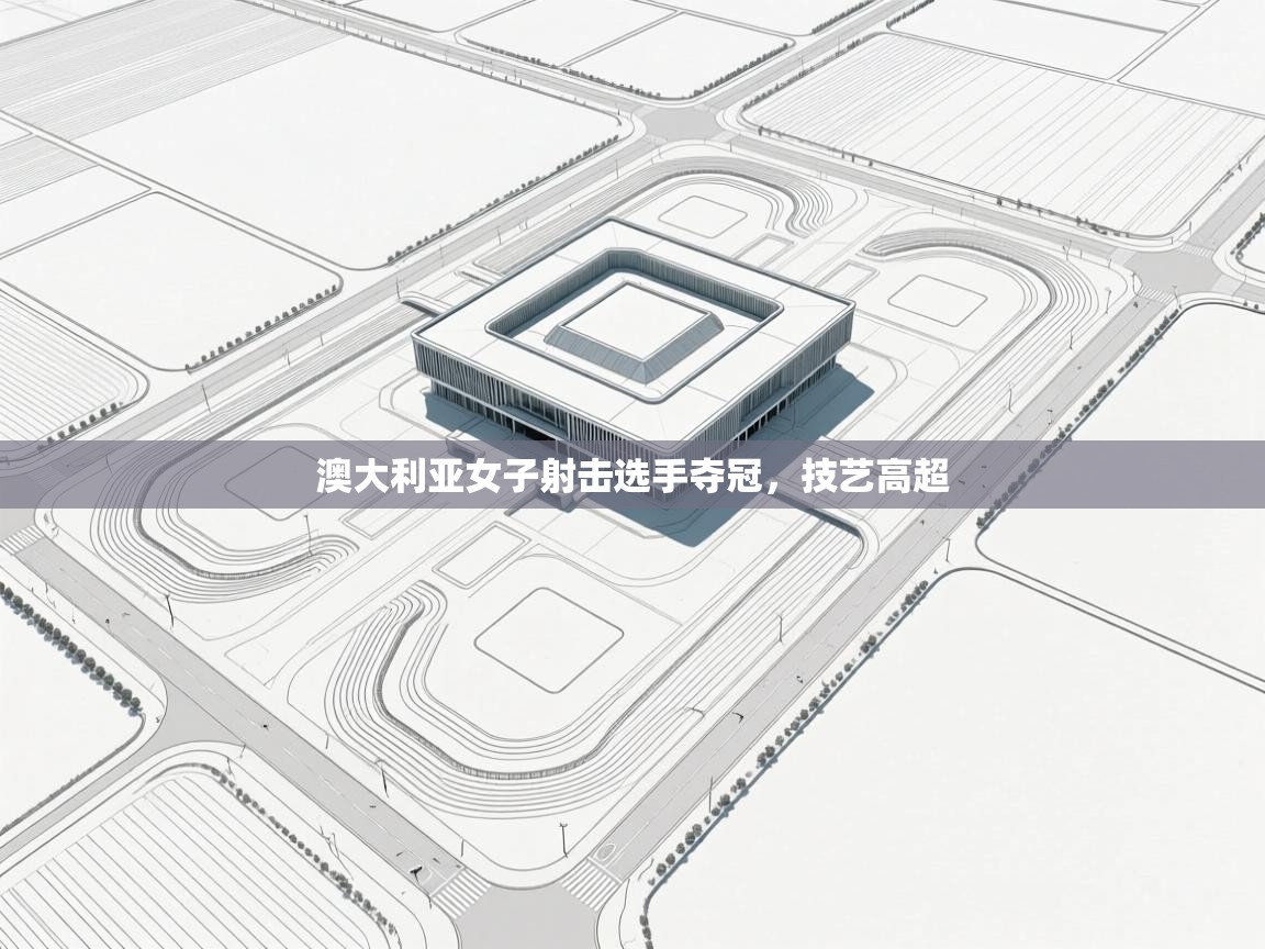 开云体育app-澳大利亚女子射击选手夺冠,技艺高超 第3张