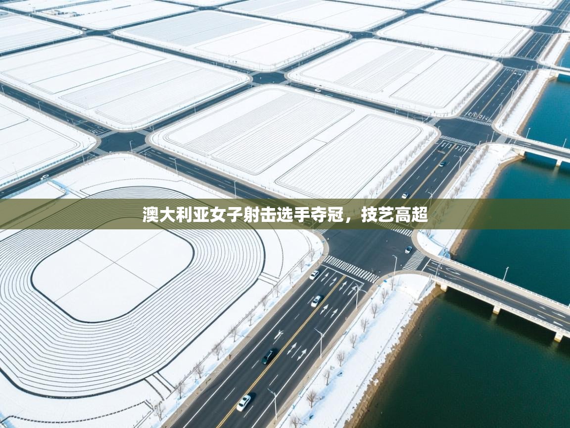开云体育app-澳大利亚女子射击选手夺冠,技艺高超 第2张