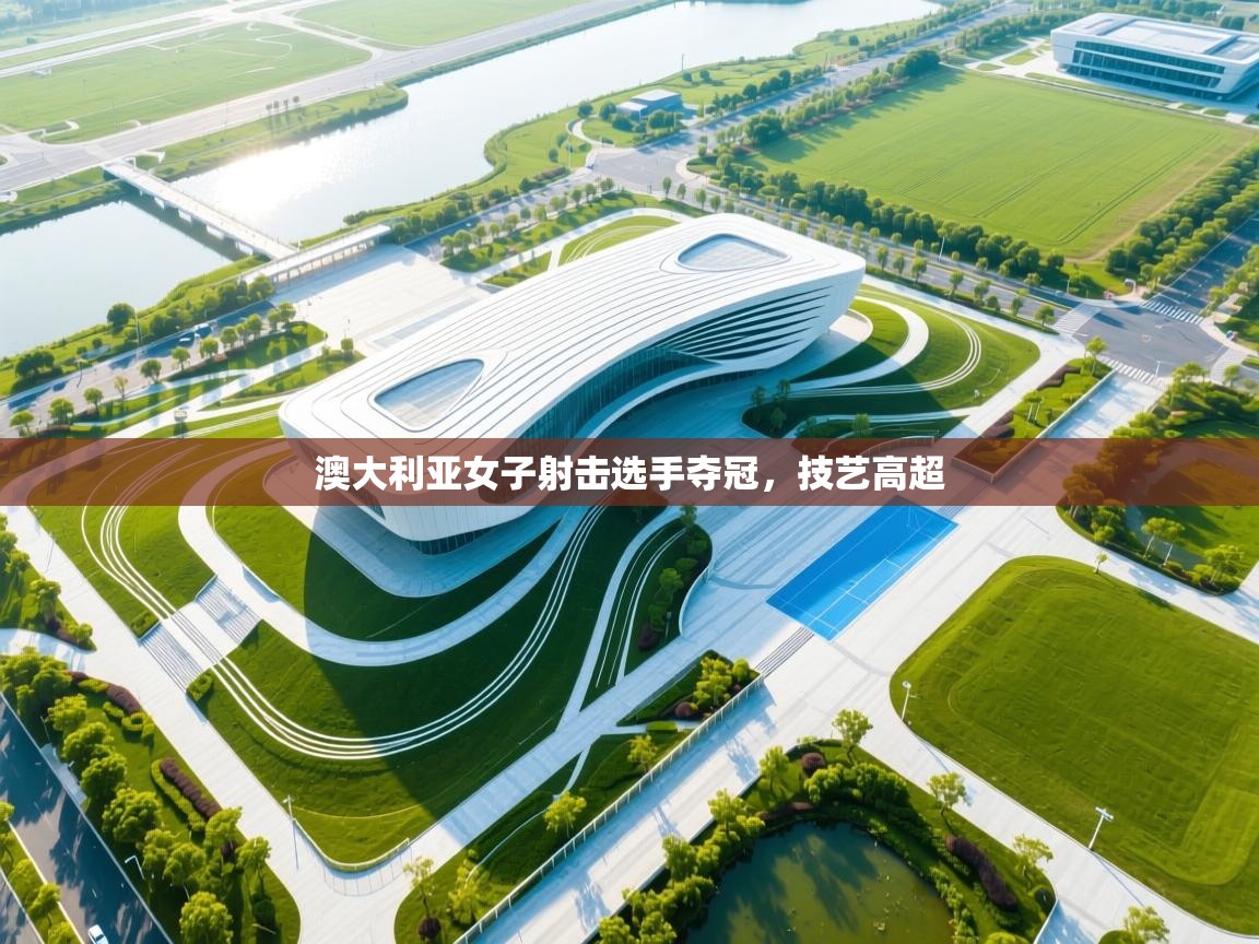开云体育app-澳大利亚女子射击选手夺冠,技艺高超 第4张