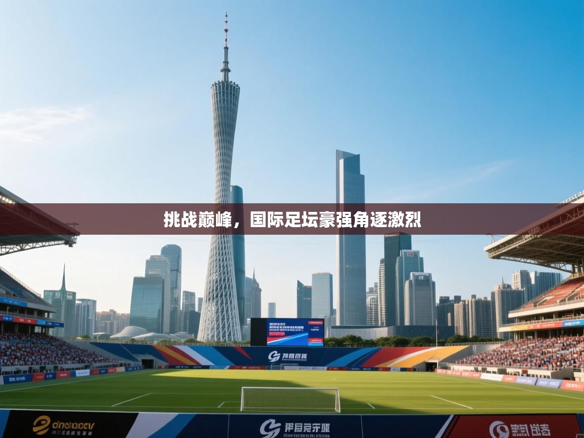 开云体育忘记密码找回-挑战巅峰,国际足坛豪强角逐激烈 第1张