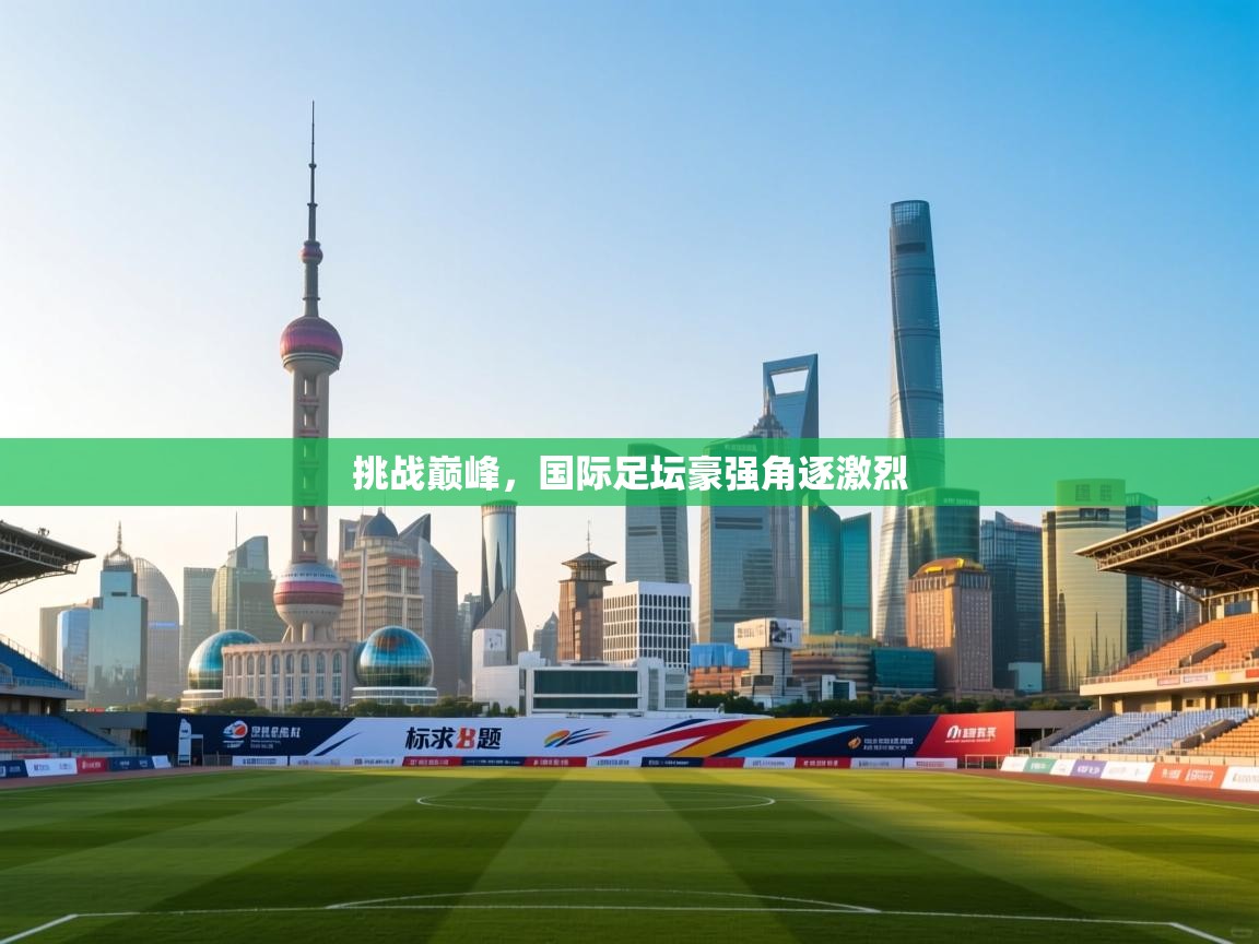 开云体育忘记密码找回-挑战巅峰,国际足坛豪强角逐激烈 第2张