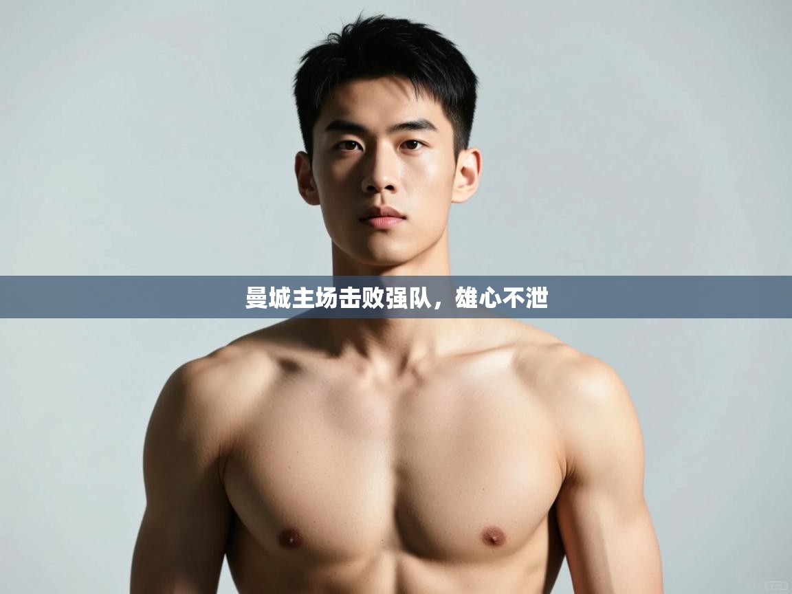 开云体育入口-曼城主场击败强队,雄心不泄 第3张