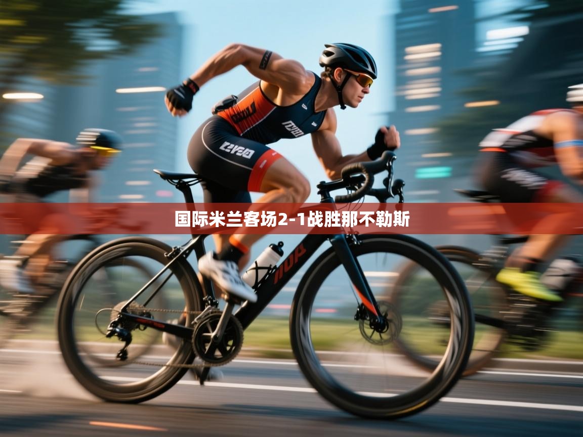 开云赛事直播-国际米兰客场2-1战胜那不勒斯 第1张