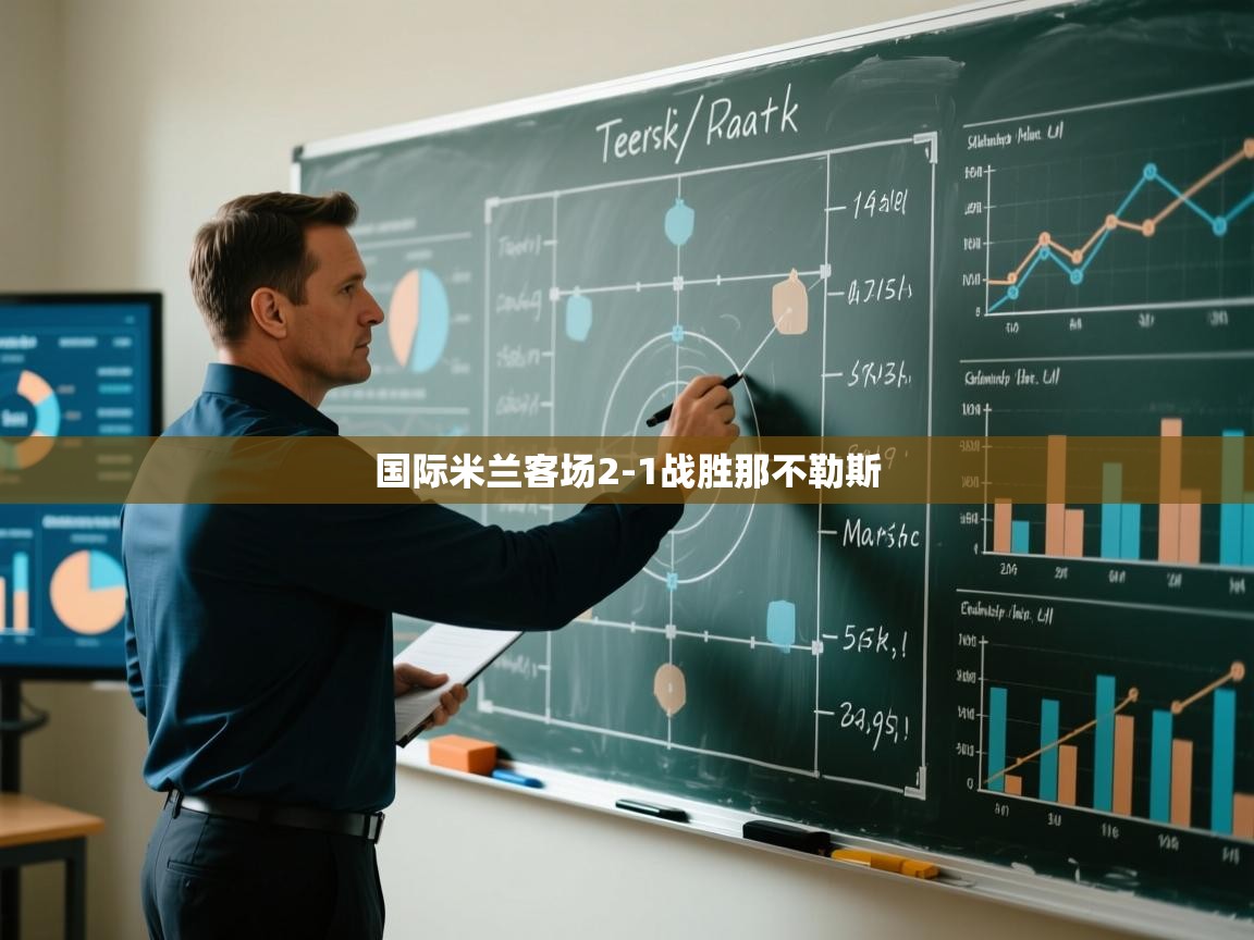 开云赛事直播-国际米兰客场2-1战胜那不勒斯 第2张