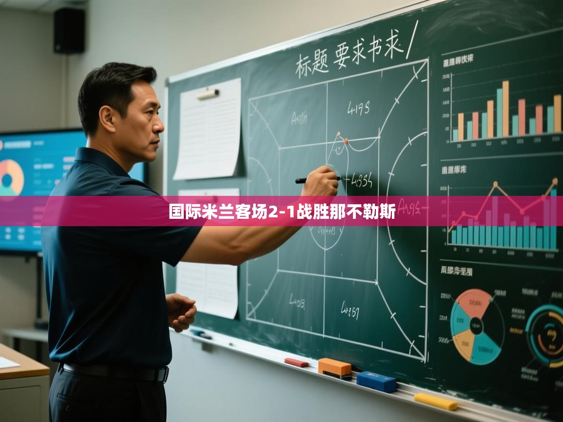 开云赛事直播-国际米兰客场2-1战胜那不勒斯 第4张