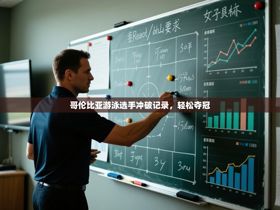 开云体育绑定手机指南-哥伦比亚游泳选手冲破记录,轻松夺冠 第1张