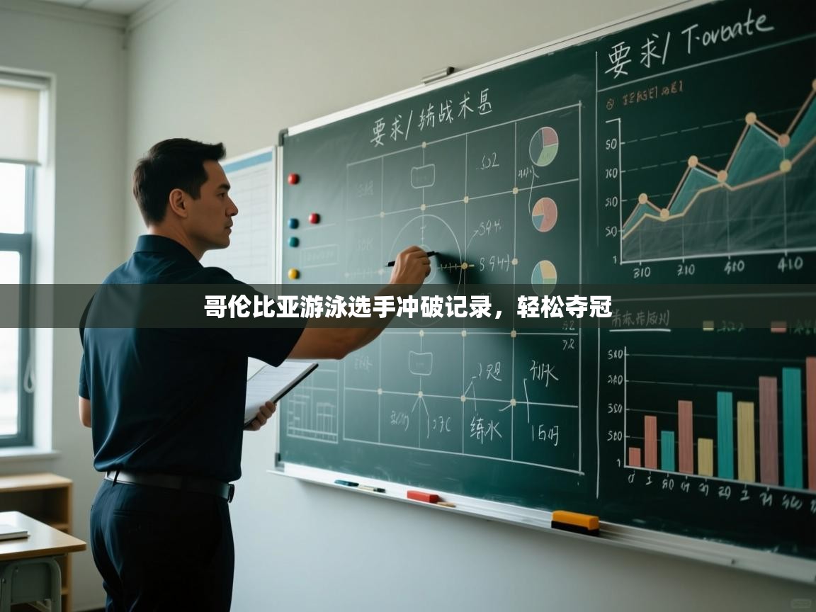 开云体育绑定手机指南-哥伦比亚游泳选手冲破记录,轻松夺冠 第3张