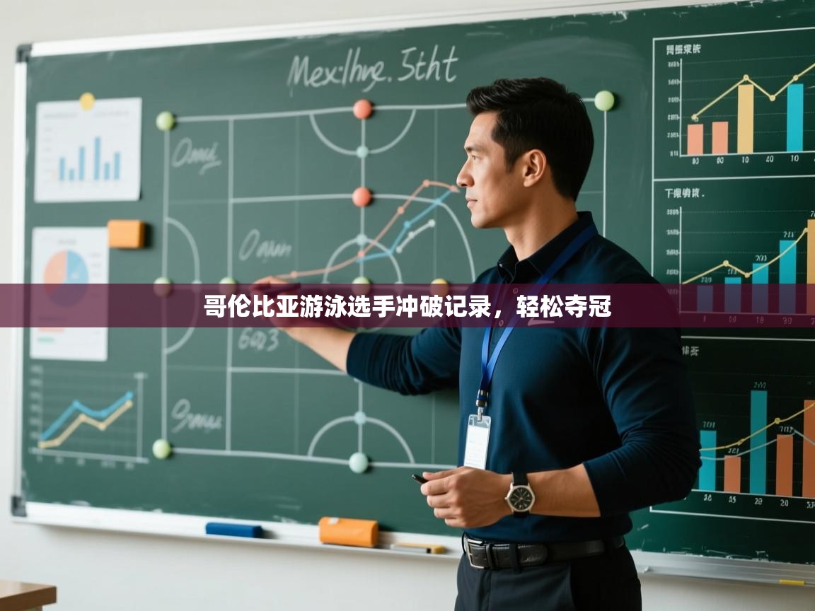 开云体育绑定手机指南-哥伦比亚游泳选手冲破记录,轻松夺冠 第4张