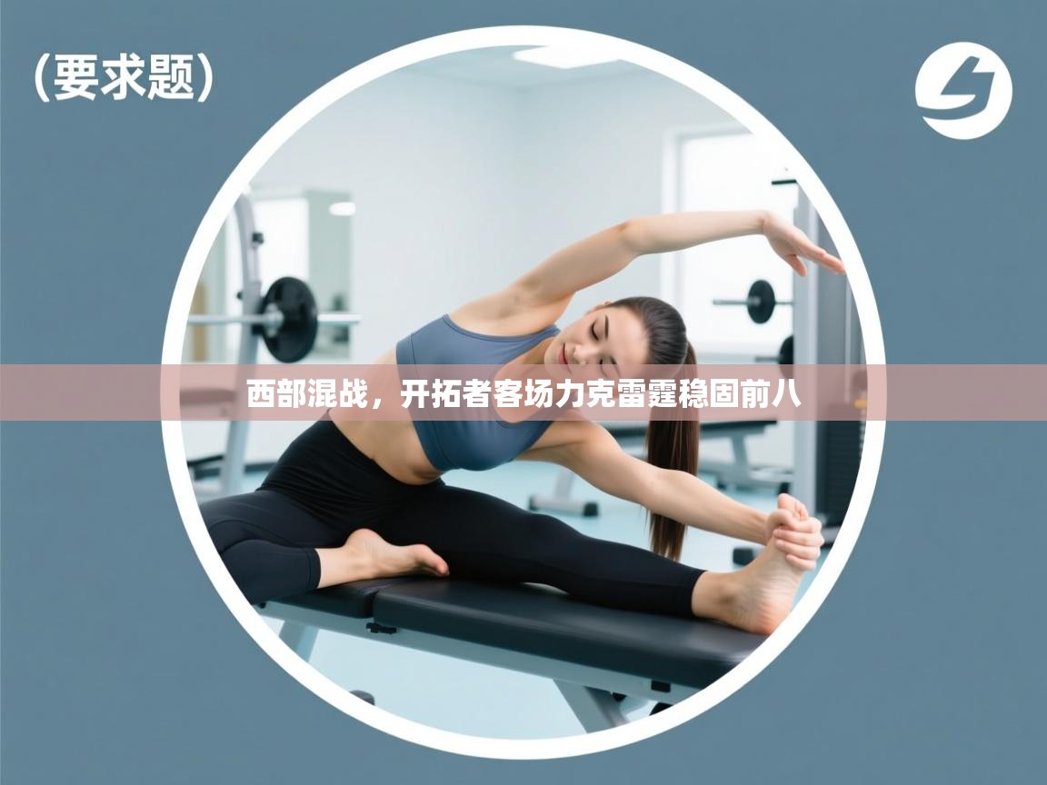 开云体育会员VIP开通-西部混战,开拓者客场力克雷霆稳固前八 第2张