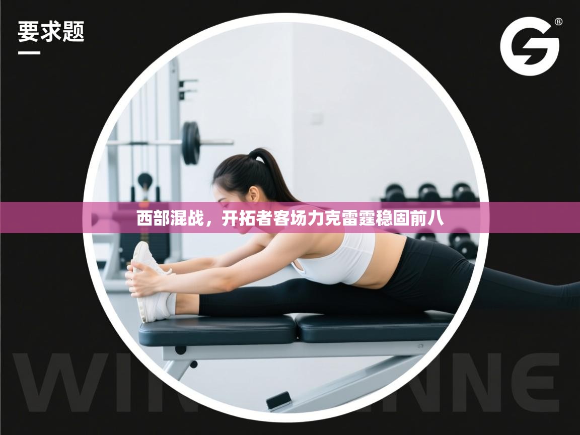 开云体育会员VIP开通-西部混战,开拓者客场力克雷霆稳固前八 第4张