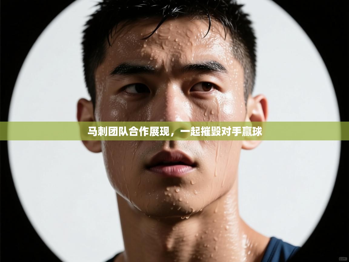 开云体育入口平台-马刺团队合作展现,一起摧毁对手赢球 第3张