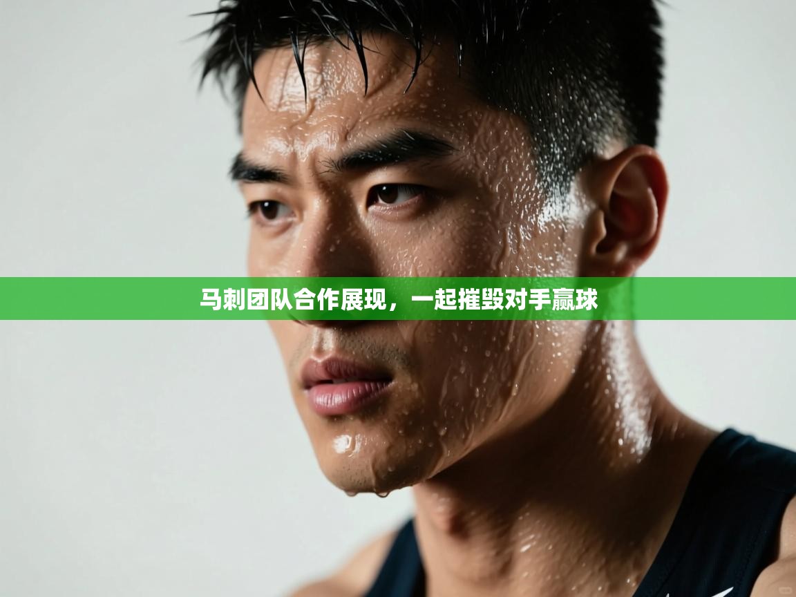 开云体育入口平台-马刺团队合作展现,一起摧毁对手赢球 第2张
