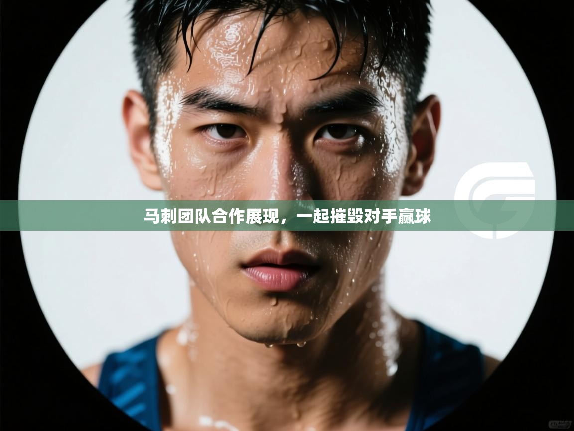 开云体育入口平台-马刺团队合作展现,一起摧毁对手赢球 第4张