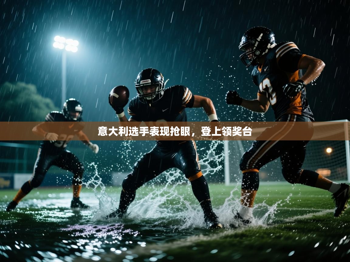 开云体育app-意大利选手表现抢眼,登上领奖台 第4张