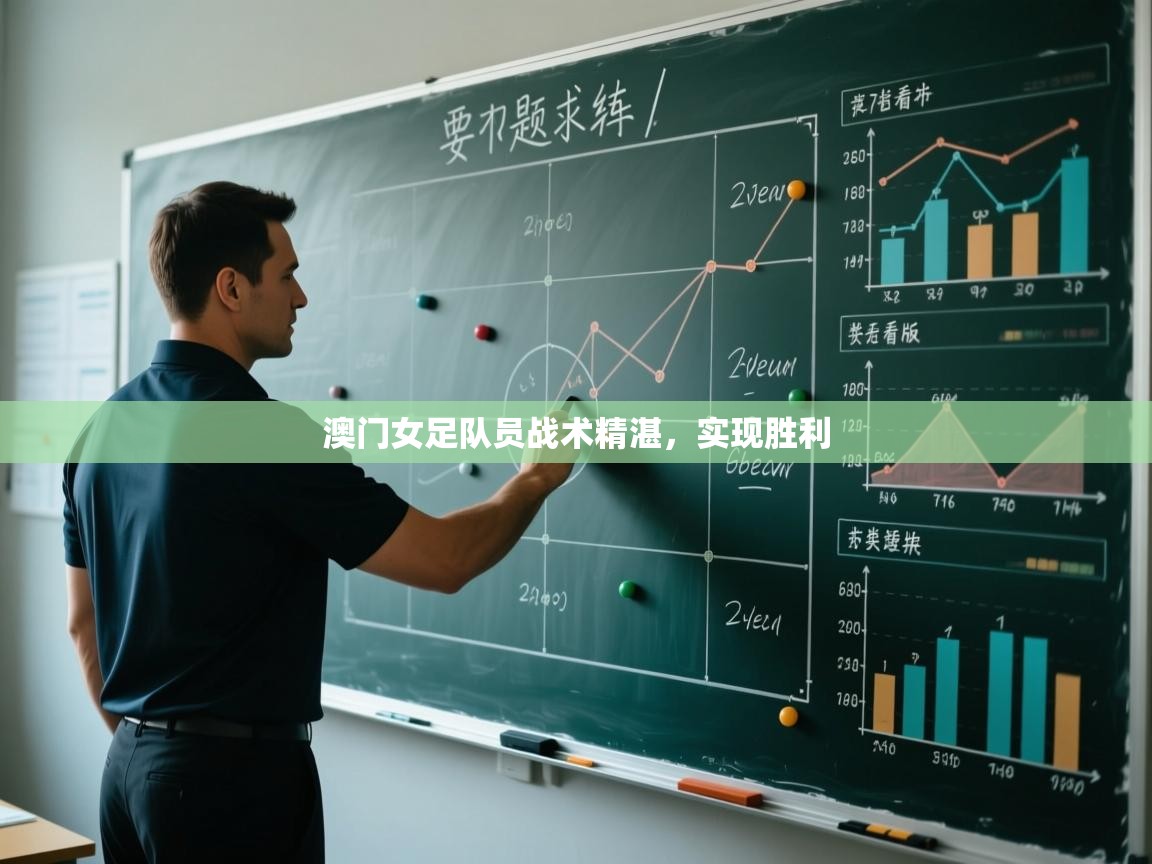 云开官网-澳门女足队员战术精湛,实现胜利 第1张