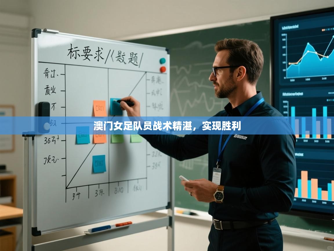 云开官网-澳门女足队员战术精湛,实现胜利 第3张