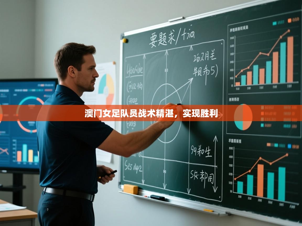 云开官网-澳门女足队员战术精湛,实现胜利 第2张