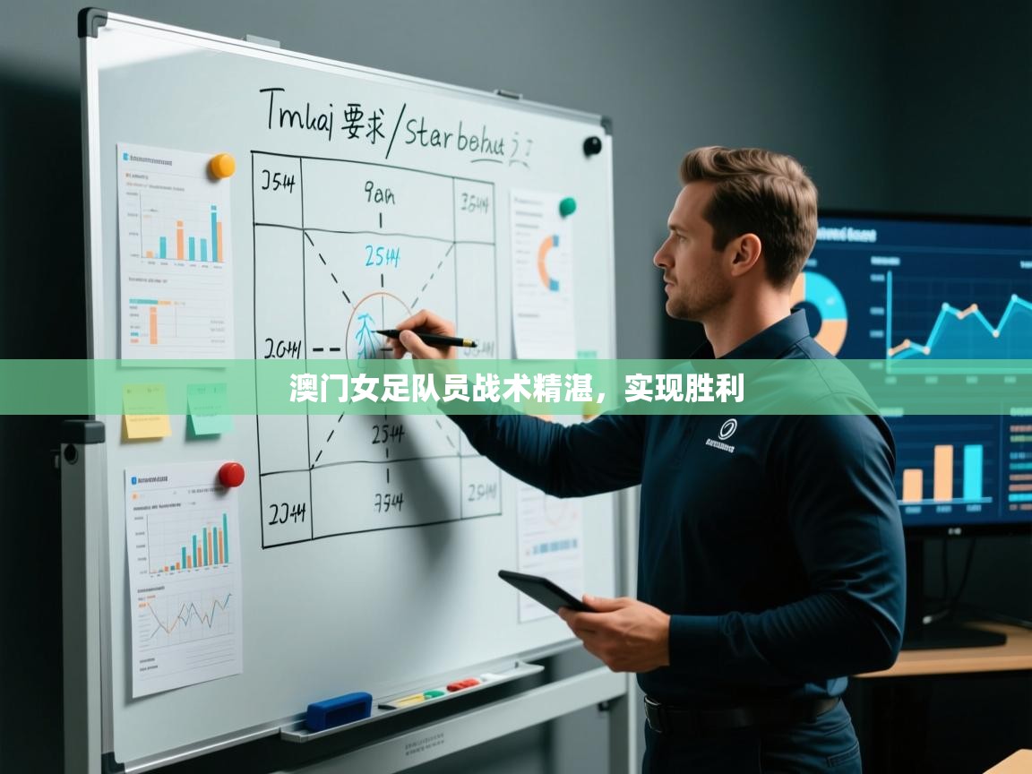 云开官网-澳门女足队员战术精湛,实现胜利 第4张