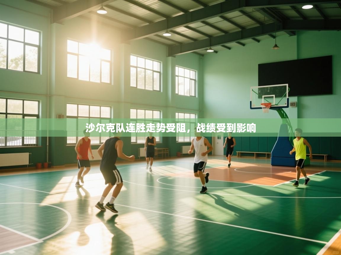 开云邀请码-沙尔克队连胜走势受阻,战绩受到影响