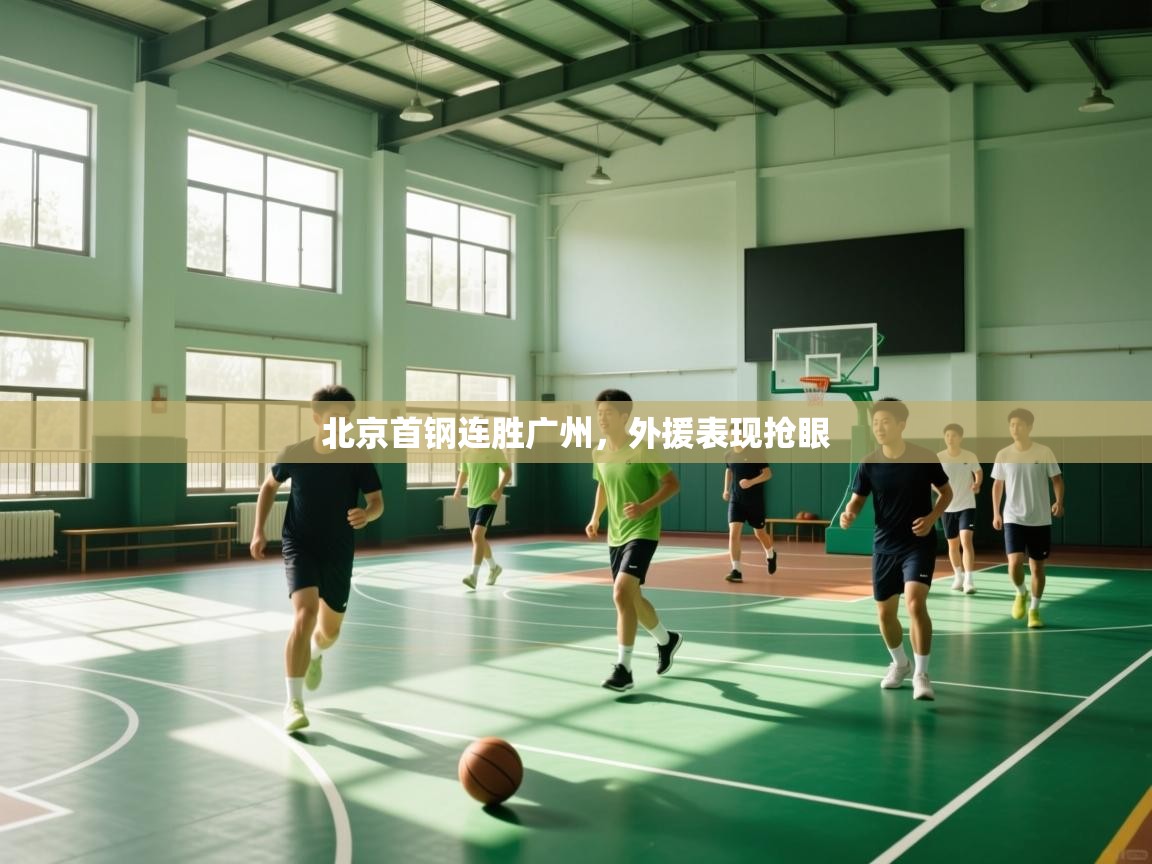 开运体育入口-北京首钢连胜广州，外援表现抢眼