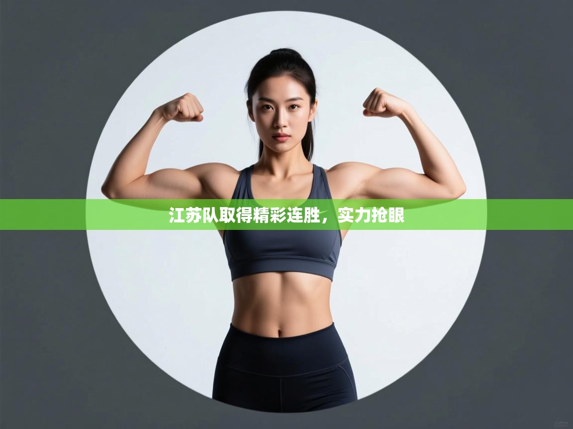 开云体育app下载链接-江苏队取得精彩连胜，实力抢眼