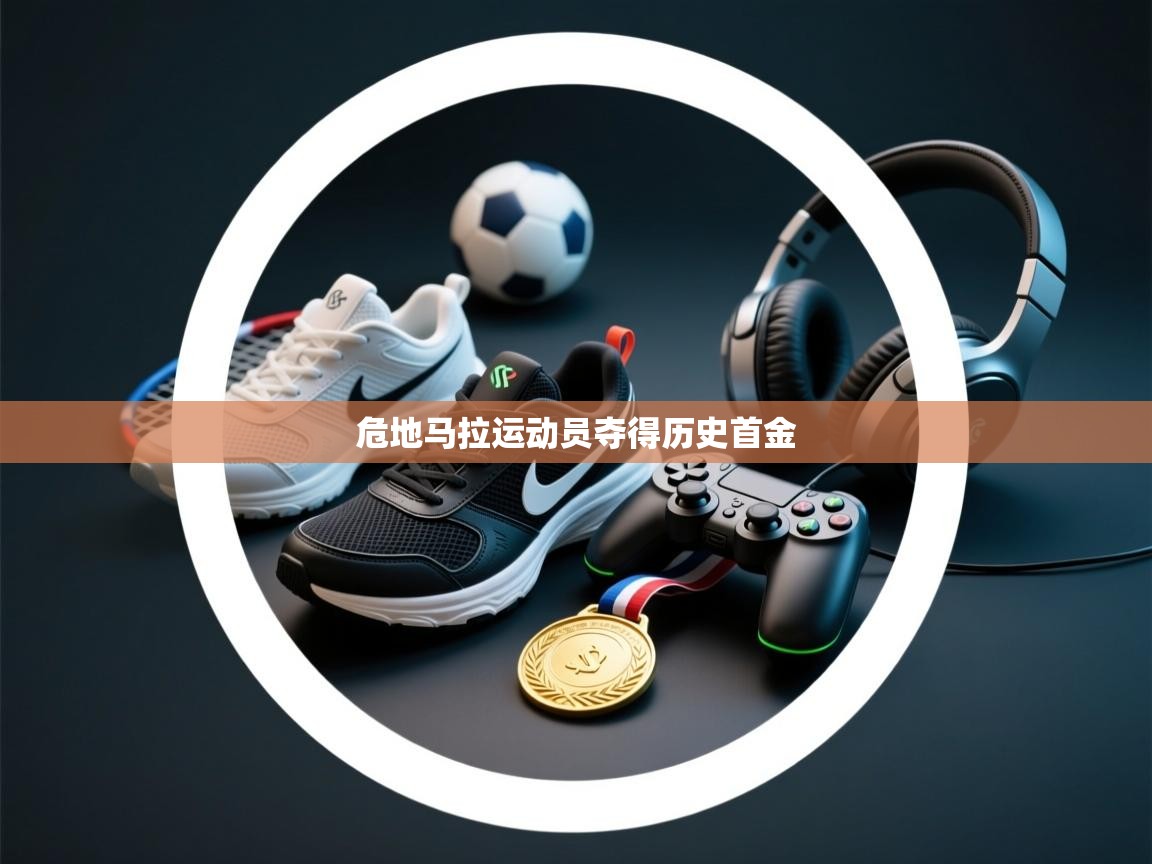 开云体育在线玩-危地马拉运动员夺得历史首金