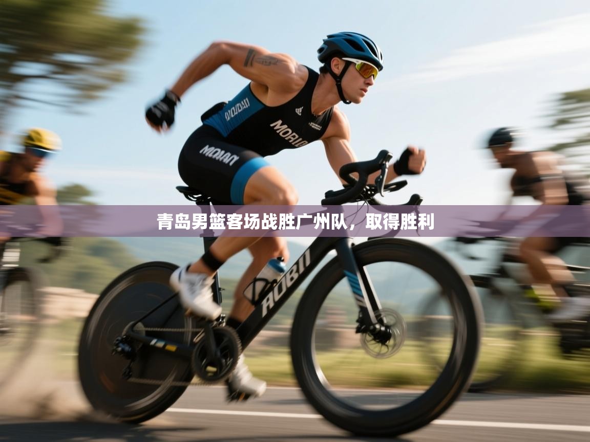 开云体育赛程表查询-青岛男篮客场战胜广州队，取得胜利