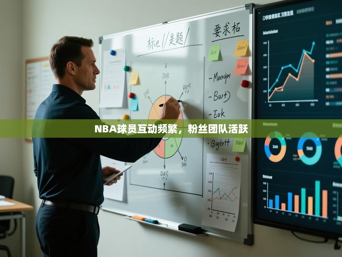 开云体育英文版入口-NBA球员互动频繁，粉丝团队活跃