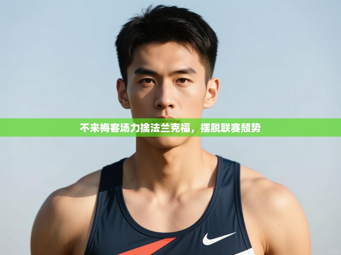 开云体育安装失败怎么办-不来梅客场力擒法兰克福，摆脱联赛颓势  第2张