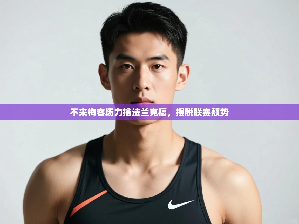 开云体育安装失败怎么办-不来梅客场力擒法兰克福，摆脱联赛颓势  第4张